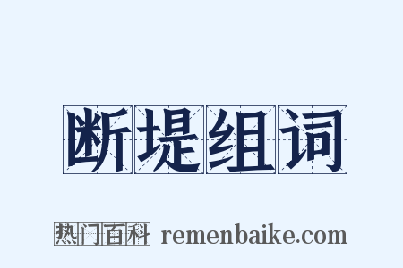 断堤组词是什么意思的图片